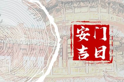 2024年10月2日安门好吗 宜安门吉日查询