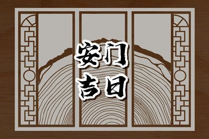 2025年3月22日安门日子如何 今日安装入户门好吗