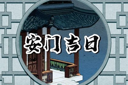 2025年1月9日安门好吗 是安装大门好日子吗