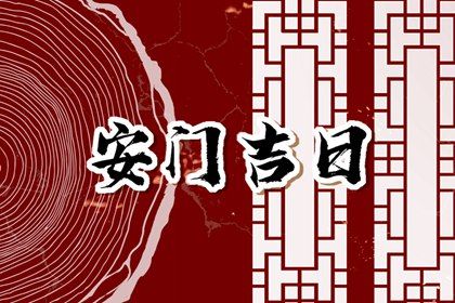 2026年3月30日安门日子如何 今日装大门好吗