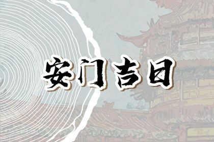 2024年8月23日是安门好日子吗 是安装大门好日子吗