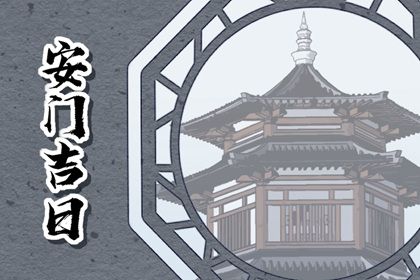 2024年8月22日是安门好日子吗 安门吉利吗