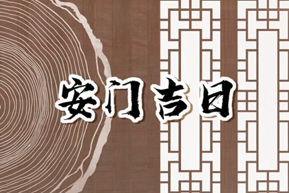 2024年7月27日是安门好日子吗 安装入户门吉利吗
