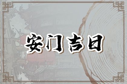 2024年8月30日安门黄道吉日 今日安装大门好不好