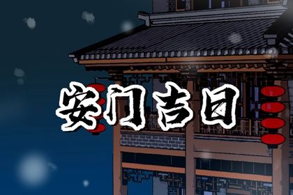2024年12月6日安门吉日查询 安门吉利吗