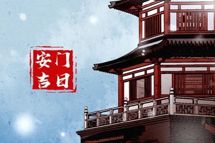2024年8月14日安门好不好 是安装入户门好日子吗