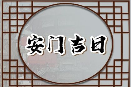 2024年7月29日安门日子如何 宜安装入户门吉日查询