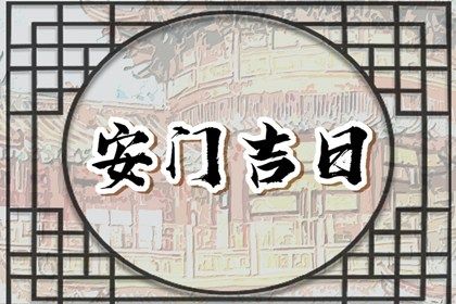 2024年8月2日是安门好日子吗 今日安门好不好