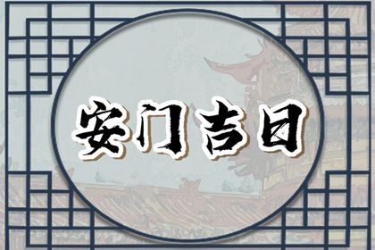 2025年3月7日是不是安门吉日 今日安装入户门好吗