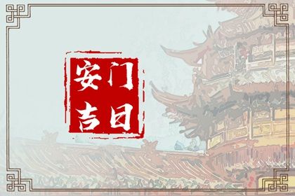 2026年3月30日是不是安门吉日 安门吉利吗