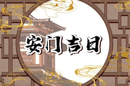 2024年10月26日安门好吗 安门吉利吗