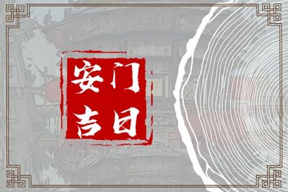 2024年7月20日安门好吗 安装大门吉利吗
