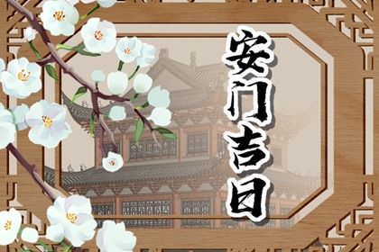 2024年10月23日安门好吗 今日装大门好吗