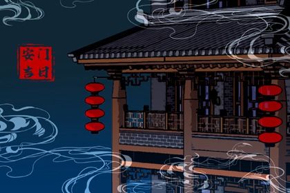 2026年4月4日安门黄道吉日 安门吉利吗