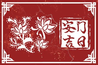 2024年7月25日安门日子如何 是安门好日子吗
