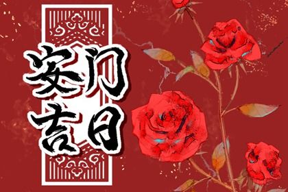 2024年8月28日安门黄道吉日 是装大门好日子吗