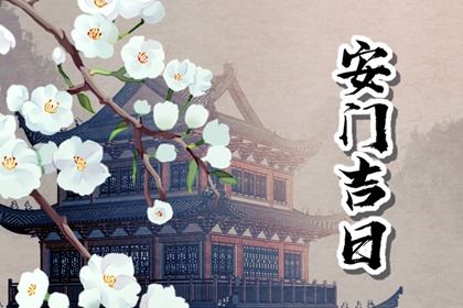 2024年12月1日安门好不好 宜安装大门吉日查询