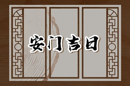 2025年1月10日安门好不好 今日安门好不好