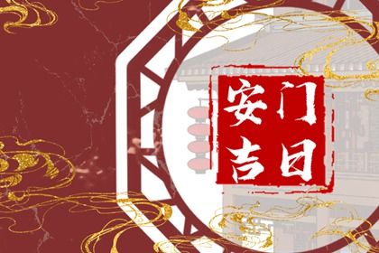 2024年12月28日安门黄道吉日 安装入户门吉利吗