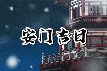 2025年1月8日安门好吗 宜安装大门吉日查询