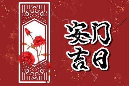 2025年1月28日安门日子如何 安门吉利吗