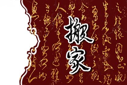 2024年10月25日搬家好吗 是乔迁新居好日子吗