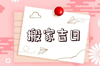 2025年3月20日搬家好不好 今日搬家入宅好不好