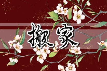 2024年9月13日搬家好吗 乔迁新居吉利吗