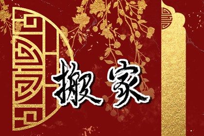 2024年9月26日搬家好不好 今日乔迁搬家好不好