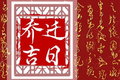 2024年12月23日是不是搬家吉日 今日乔迁新房好不好
