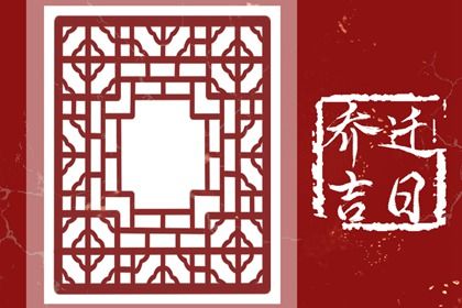 2024年11月5日搬家黄道吉日 乔迁新居吉利吗