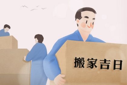 2024年7月25日是搬家好日子吗 乔迁搬家吉利吗