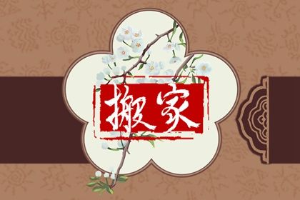 2025年05月06日搬家好不好 是搬家入伙好日子吗
