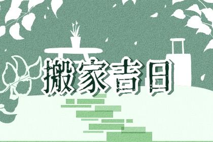 2024年10月30日搬家好不好 今日搬家入伙好吗