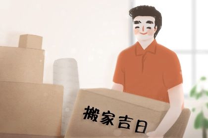 2024年7月30日搬家日子如何 是乔迁搬新房好日子吗