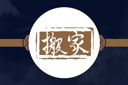 2024年11月2日搬家黄道吉日 是乔迁搬新房好日子吗