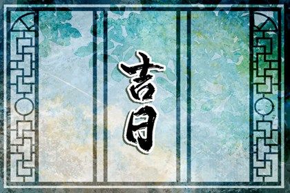 2024年8月31日搬家吉日查询 今日乔迁新房好吗