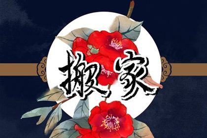 2024年7月31日搬家好不好 是搬家入宅好日子吗
