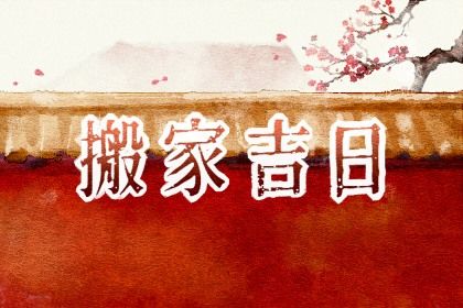 2024年12月10日是不是搬家吉日 今日搬家入伙好吗