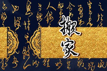 2024年8月12日搬家吉日查询 乔迁搬新房吉利吗