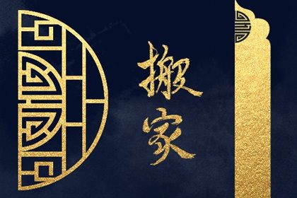 2024年7月27日搬家吉日查询 今日乔迁新居好不好