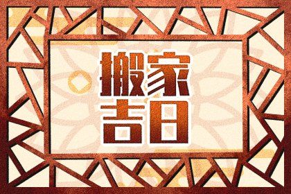 2024年11月19日是不是搬家吉日 搬家入宅吉利吗