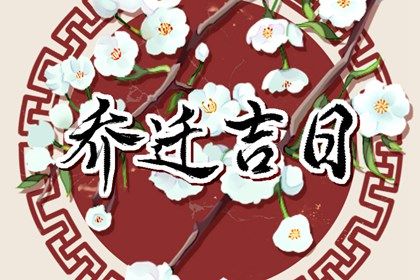 2024年11月26日搬家日子如何 是乔迁新居好日子吗