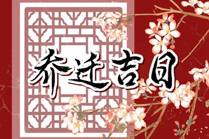 2024年12月17日搬家黄道吉日 是搬家入伙好日子吗