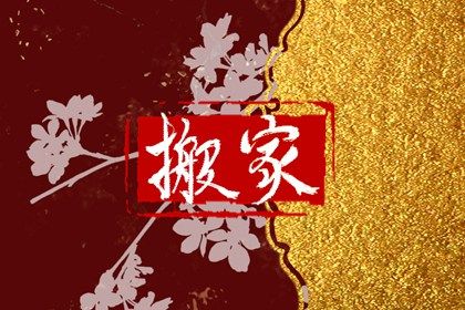 2024年05月11日搬家好不好 今日搬家入伙好不好