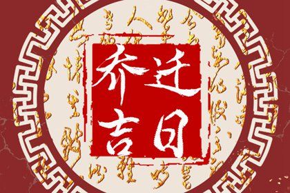 2025年2月21日搬家好不好 搬家入伙吉利吗
