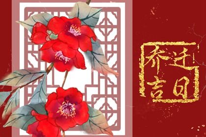 2024年9月18日搬家好不好 宜搬家入宅吉日查询