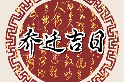 2024年12月5日搬家日子如何 搬家入宅吉利吗