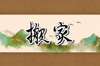 2024年10月12日是不是搬家吉日 乔迁搬新房吉利吗