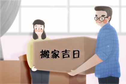 2024年8月21日搬家日子如何 今日乔迁搬新房好吗